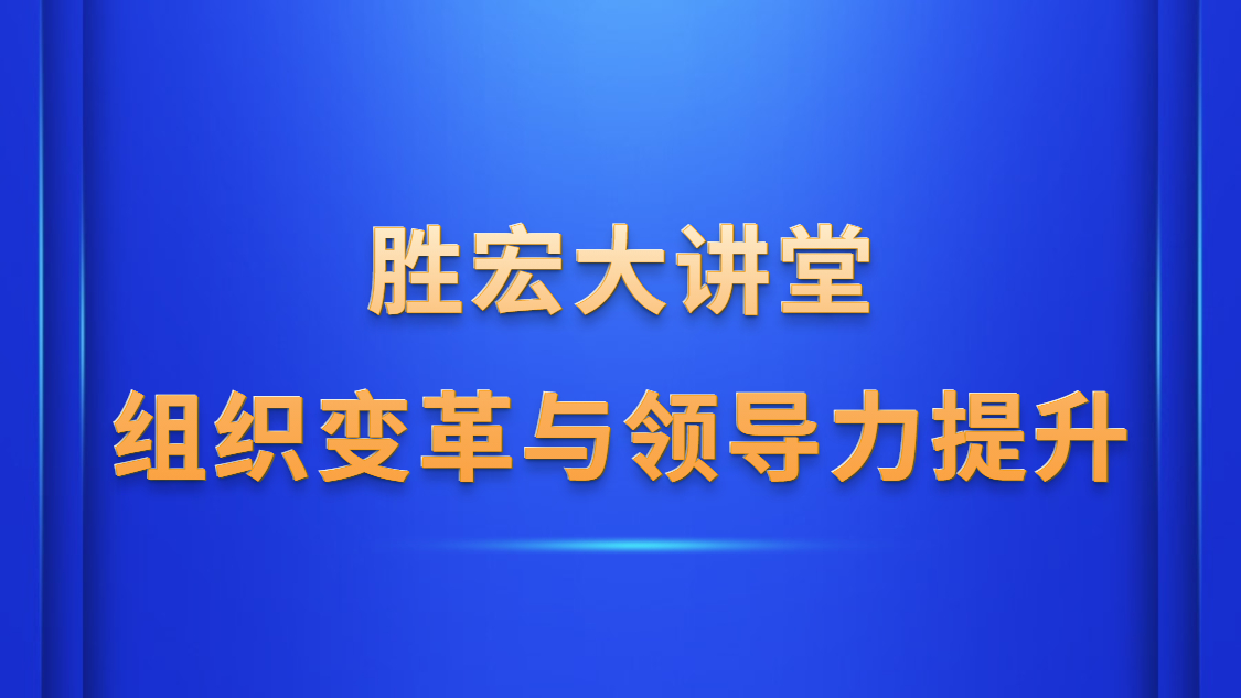 金年會大講堂—《組織變革與領(lǐng)導(dǎo)力提升》