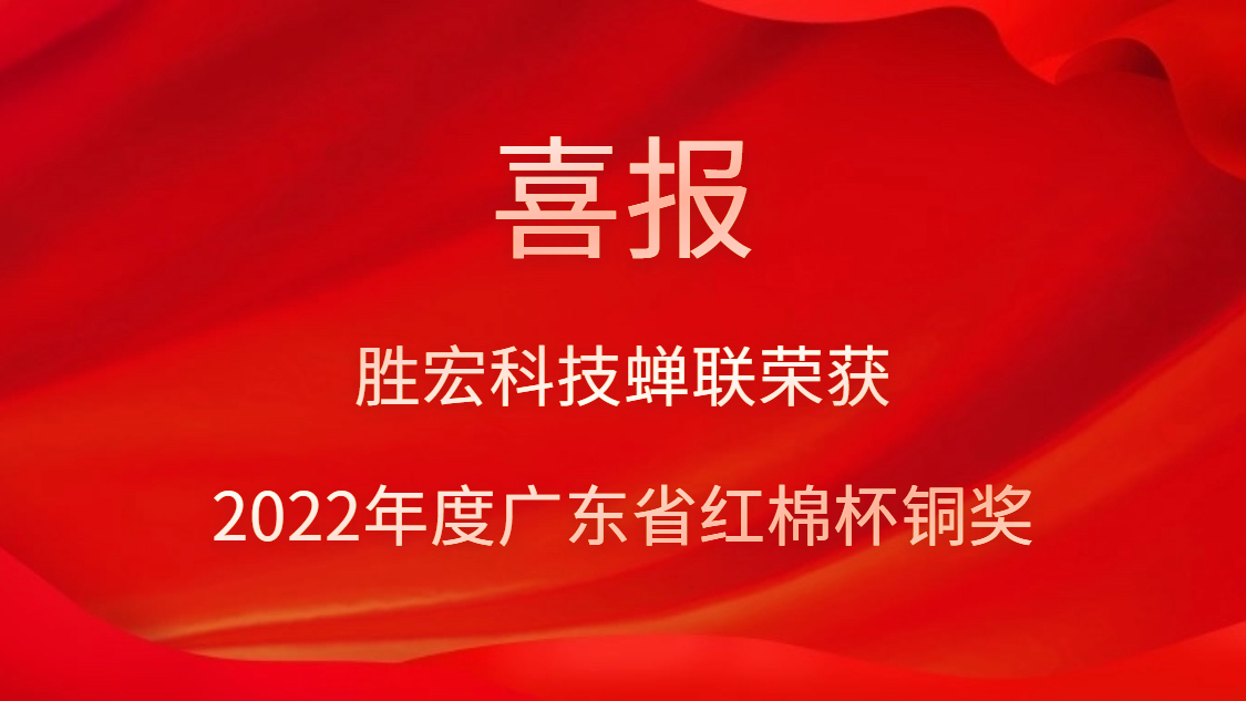 金年會(huì)科技榮獲2022年度廣東省紅棉杯銅獎(jiǎng)