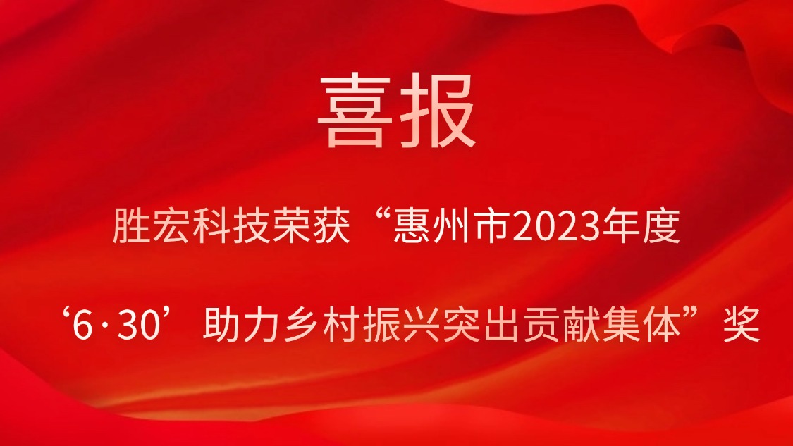 金年會(huì)科技榮獲“惠州市2023年度‘6·30’助力鄉(xiāng)村振興突出貢獻(xiàn)集體”獎(jiǎng)