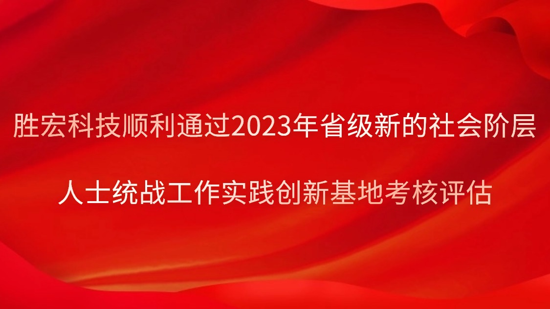 金年會(huì)科技順利通過2023年省級(jí)新的社會(huì)階層人士統(tǒng)戰(zhàn)工作實(shí)踐創(chuàng)新基地考核評(píng)估