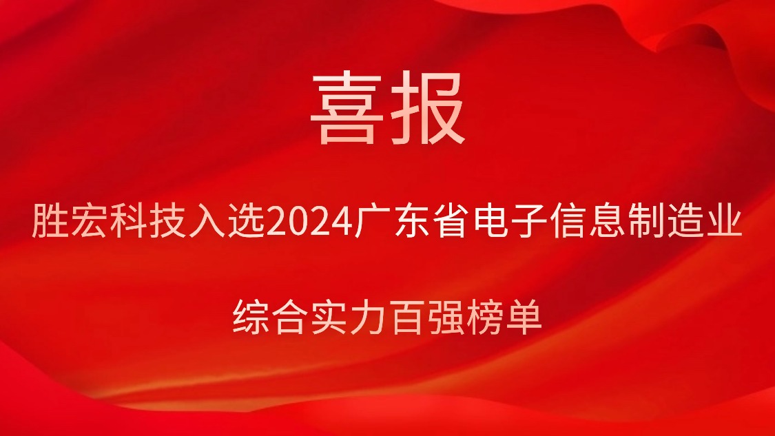 金年會(huì)科技入選2024廣東省電子信息制造業(yè)綜合實(shí)力百強(qiáng)榜單